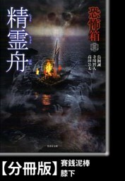 恐怖箱　精霊舟【分冊版】『賽銭泥棒』『膝下』