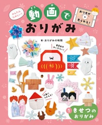 きせつのおりがみ１かんたんたのしい！動画でおりがみ