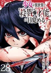 少女は異世界で『殺戮の才能』に目覚める(話売り)　#28