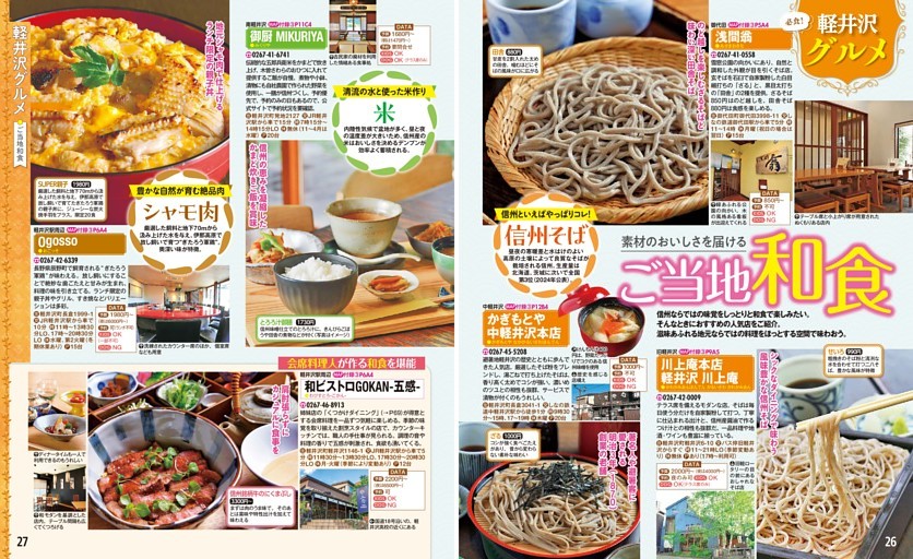 軽井沢グルメ／ご当地和食