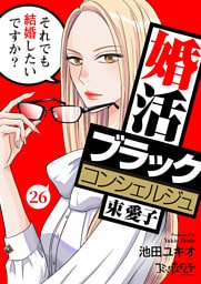 婚活ブラックコンシェルジュ 束 愛子～それでも結婚したいですか？～（26）