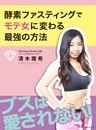 ブスは愛されない！酵素ファスティングでモテ女に変わる最強の方法