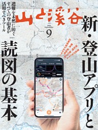月刊山と溪谷の最新号 | dマガジンなら2,400誌以上の人気雑誌が