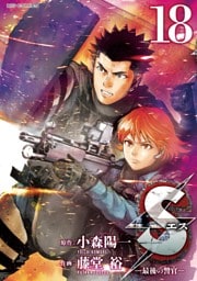 Sエス―最後の警官―（１８）