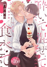 砕いて混ぜてやさしく食べて［ばら売り］第16話