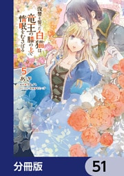 復讐を誓った白猫は竜王の膝の上で惰眠をむさぼる【分冊版】　51