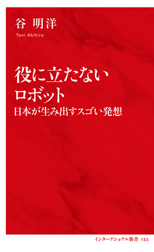役に立たないロボット　日本が生み出すスゴい発想（インターナショナル新書）