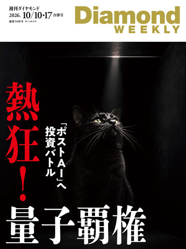 週刊ダイヤモンド
