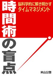 時間術の盲点～脳科学的に解き明かすタイムマネジメント