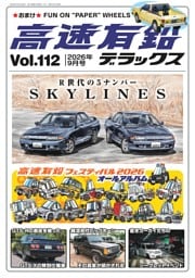 高速有鉛デラックス 2026年9月号