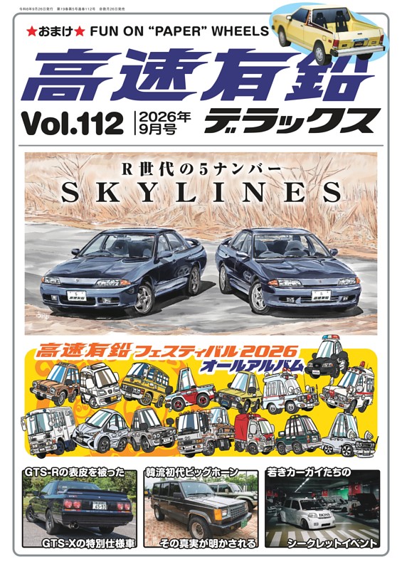 高速有鉛デラックス 2026年9月号 | dマガジンなら人気雑誌が読み放題！