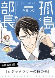 孤島部長【単話】（６）