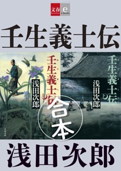 合本　壬生義士伝【文春e－Books】
