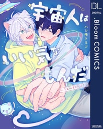 宇宙人はいい気なもんだ-ふぁ～すとらぶ！-【電子限定描き下ろし付き】