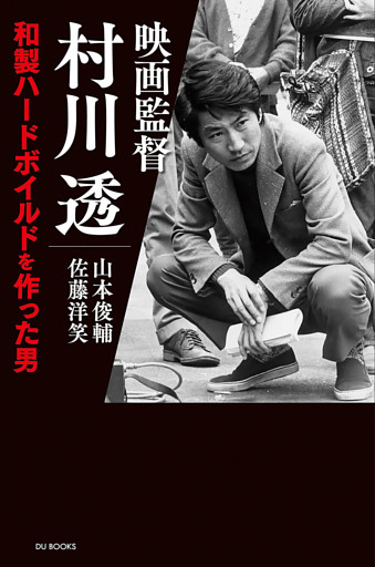 映画監督 村川透