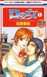 Ｄの女～銀座のデパートでヒミツの恋～　1巻