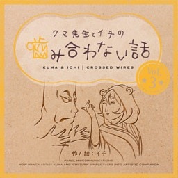 クマ先生とイチの噛み合わない話 3
