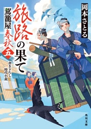 旅路の果て　駕籠屋春秋　五