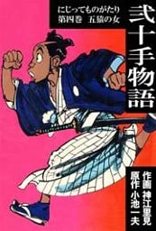 弐十手物語（４）