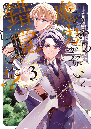 いつから魔力がないと錯覚していた！？３