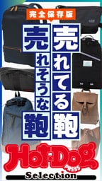 ホットドッグプレスセレクション　売れてる鞄　売れそうな鞄　ｎｏ．６１０