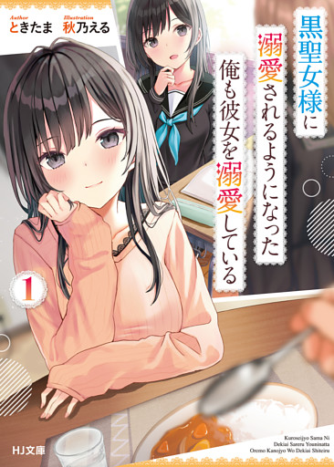 黒聖女様に溺愛されるようになった俺も彼女を溺愛している