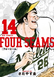 フォーシーム 14巻 電子書籍 コミック 小説 実用書 なら ドコモのdブック