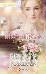 眠り姫は目覚めた【ハーレクイン・マスターピース版】