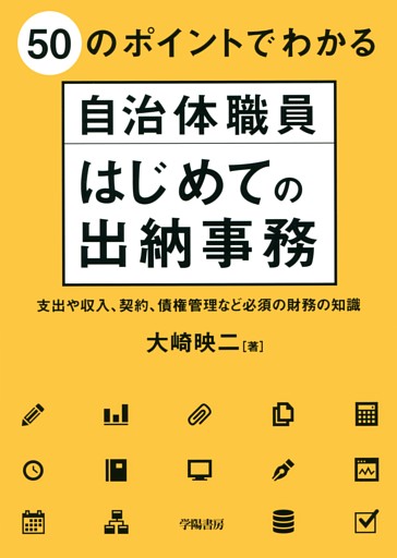 ５０のポイントでわかる自治体職員　はじめての出納事務