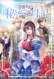 公爵夫人の秘密の日記～白い結婚を申し入れたら、渡りに船と言われました～