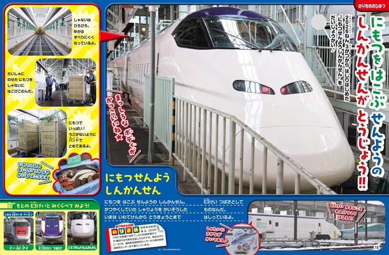 【てつどうのページ】［のりもののひみつ］にもつを はこぶ せんようの しんかんせんが とうじょう!!