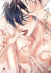 パラノイアダーリン 2 【電子限定おまけマンガ付き】