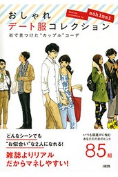 街で見つけた“カップル”コーデ おしゃれデート服コレクション（大和出版）
