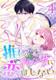 推しのファンサに恋はしない（４）