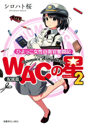 ＷＡＣの星２　ひよっこ女性自衛官奮闘記＜配属篇＞