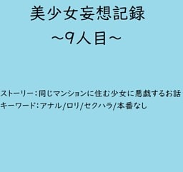 美少女妄想記録～9人目～