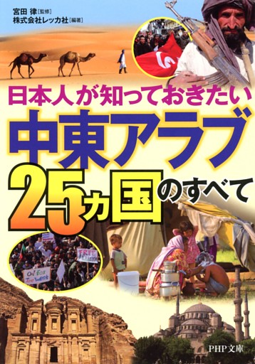 日本人が知っておきたい 「中東アラブ25ヵ国」のすべて