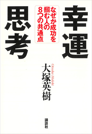 幸運思考　なぜか成功を掴む人の８つの共通点
