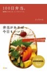 100日弁当。－四季をたのしむ、シンプルレシピ。