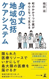 町のかかりつけ医が中心となって支える　身の丈地域包括ケアシステム