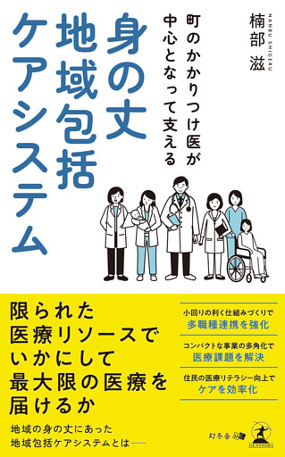 町のかかりつけ医が中心となって支える　身の丈地域包括ケアシステム