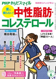 PHPからだスマイル2023年6月号 薬に頼らない！ 中性脂肪・コレステロール