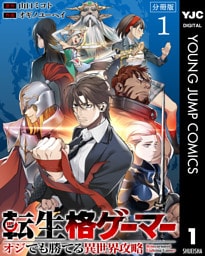 転生格ゲーマー ～オジでも勝てる異世界攻略～ 分冊版 1