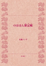 のほほん雑記帳