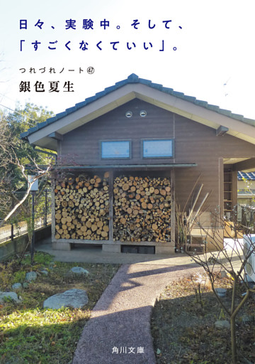 日々、実験中。そして、「すごくなくていい」。　つれづれノート(47)