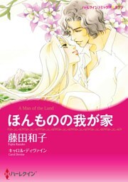 ほんものの我が家【7分冊】 7巻