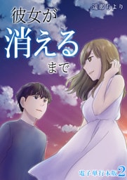 彼女が消えるまで【電子単行本版】 2