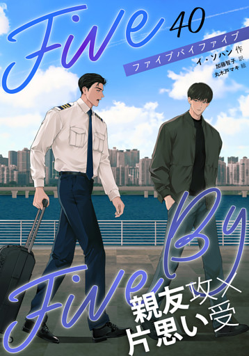 ５×５（ファイブ・バイ・ファイブ）［分冊版40］