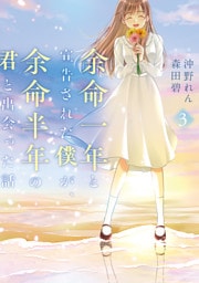 余命一年と宣告された僕が、余命半年の君と出会った話　3