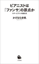 ピアニストは「ファンサ」の原点か　スターとファンの誕生史